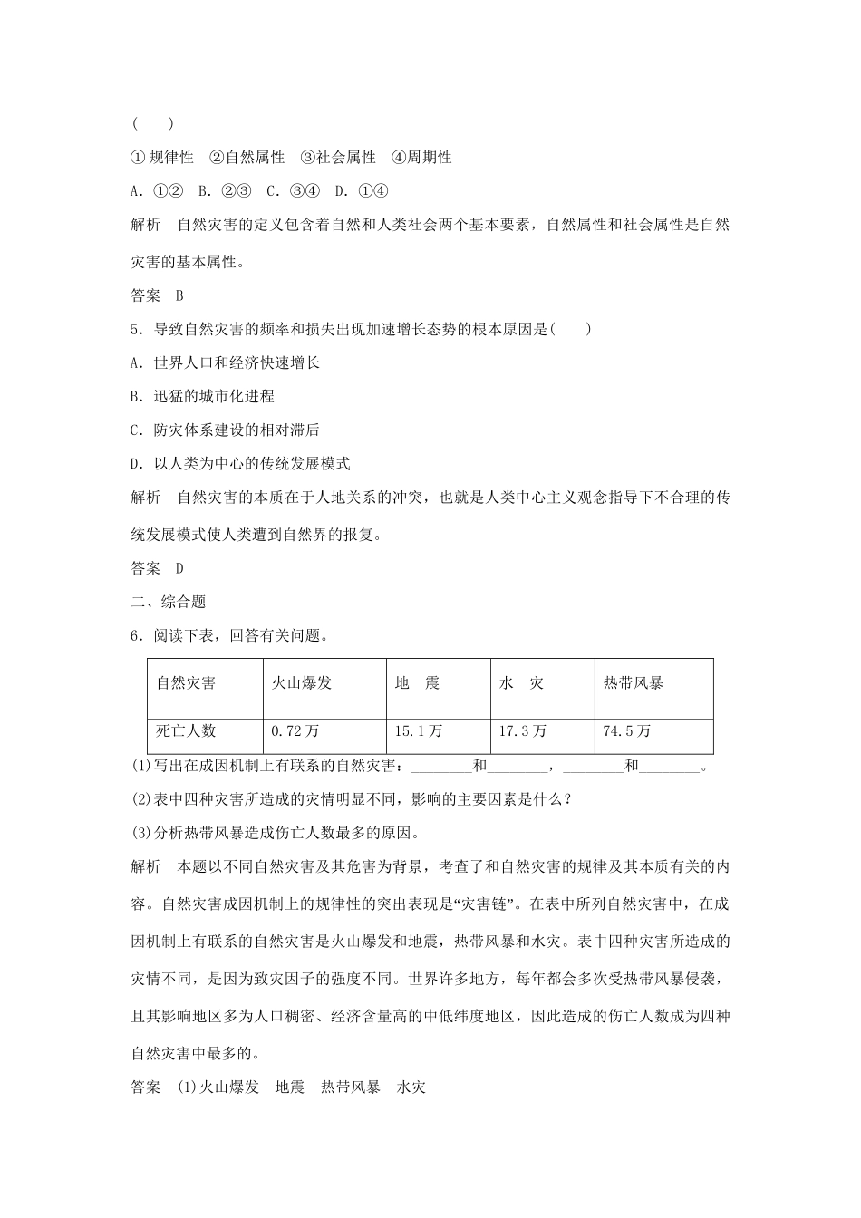 高中地理 1.2 剖析自然灾害5分钟小练习 鲁教版选修5_第2页
