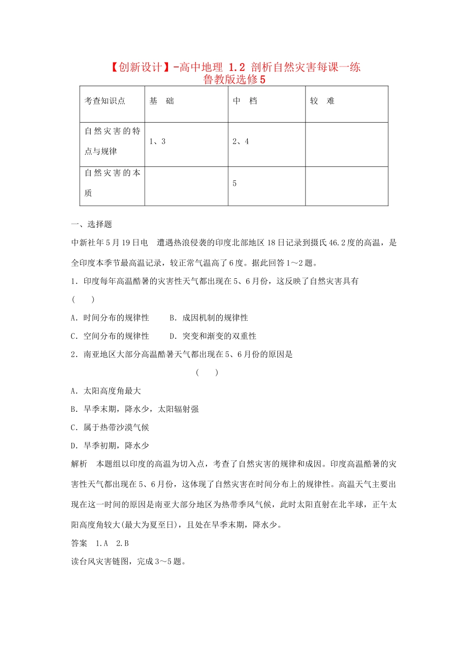 高中地理 1.2 剖析自然灾害每课一练 鲁教版选修5_第1页