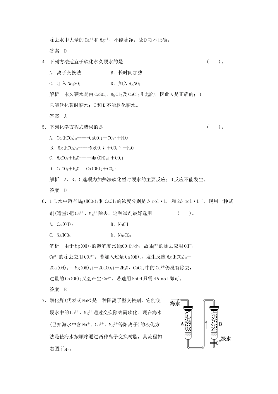 高中化 2.1 获取洁净的水每课一练 新人教版选修2_第2页