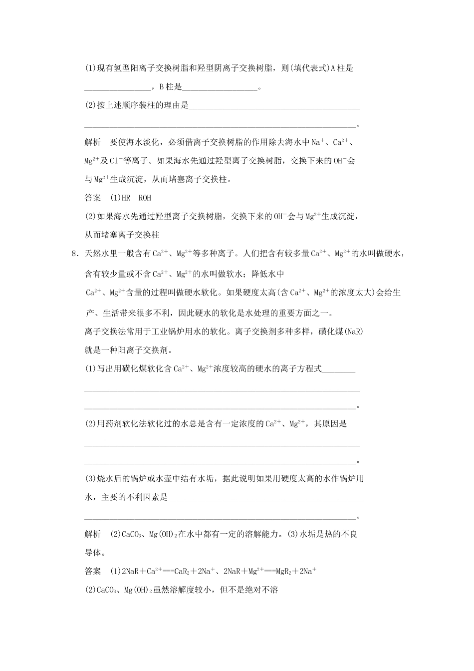 高中化 2.1 获取洁净的水每课一练 新人教版选修2_第3页