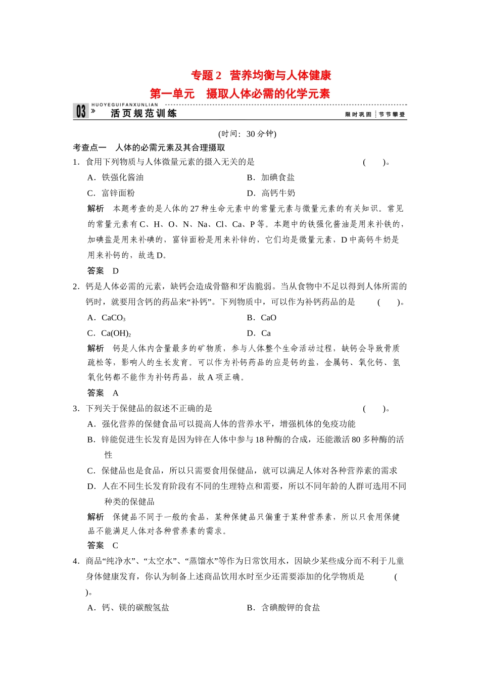 高中化 2.1 摄取人体必需的化元素每课一练 苏教版选修1_第1页