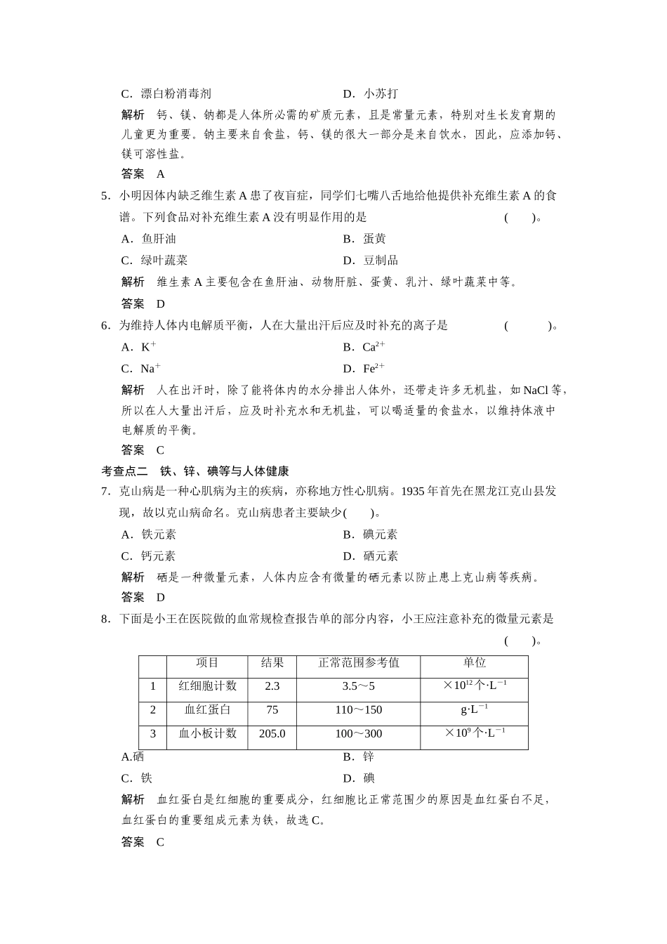 高中化 2.1 摄取人体必需的化元素每课一练 苏教版选修1_第2页
