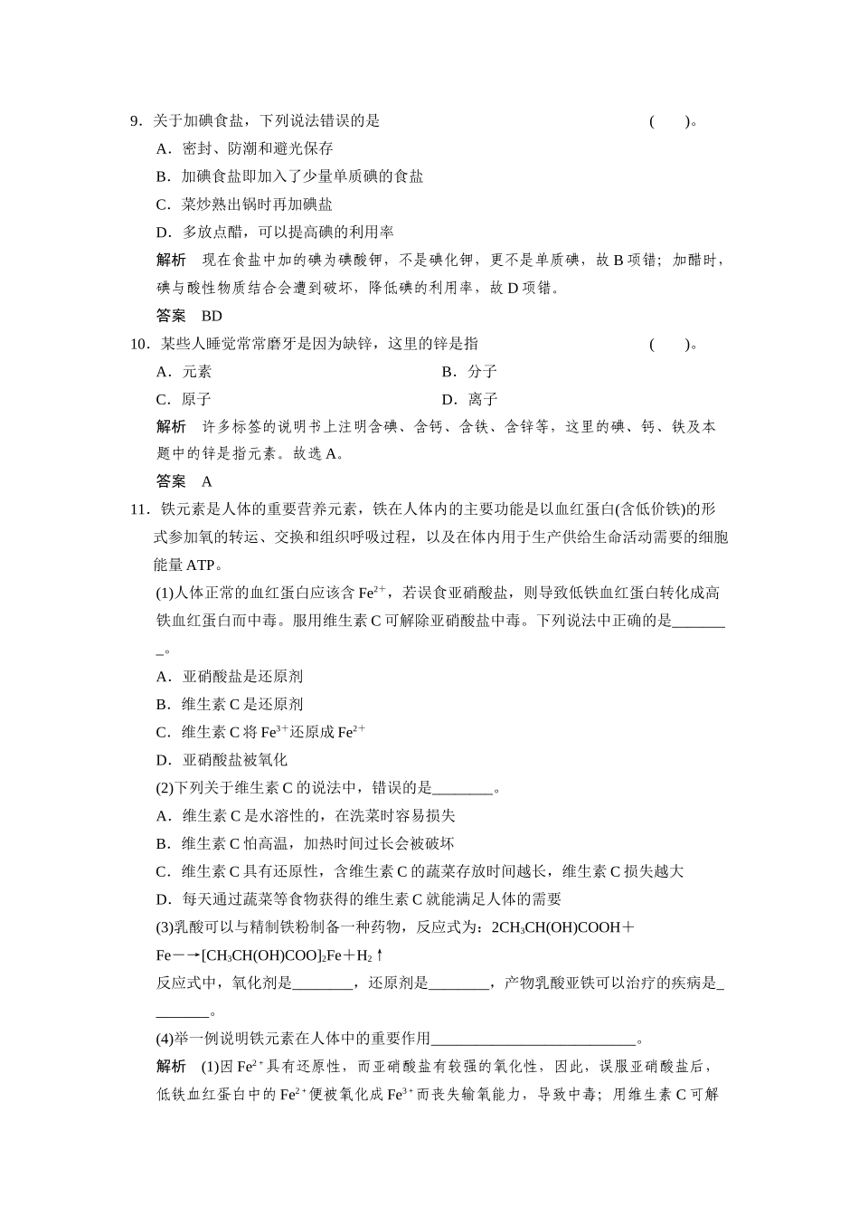 高中化 2.1 摄取人体必需的化元素每课一练 苏教版选修1_第3页