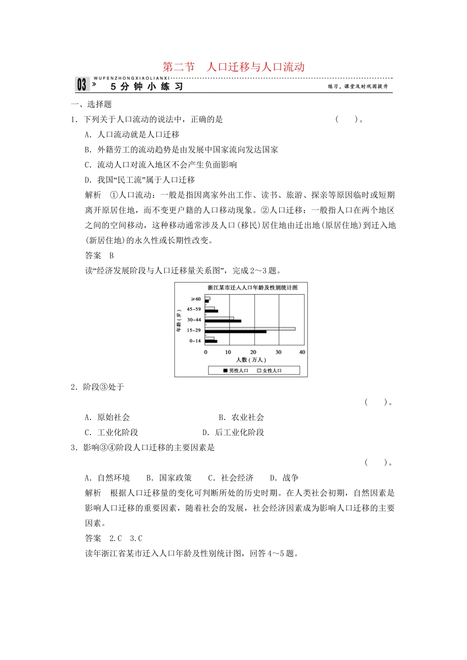 高中地理 1.2 人口迁移与人口流动五分钟小练习 鲁教版必修2_第1页