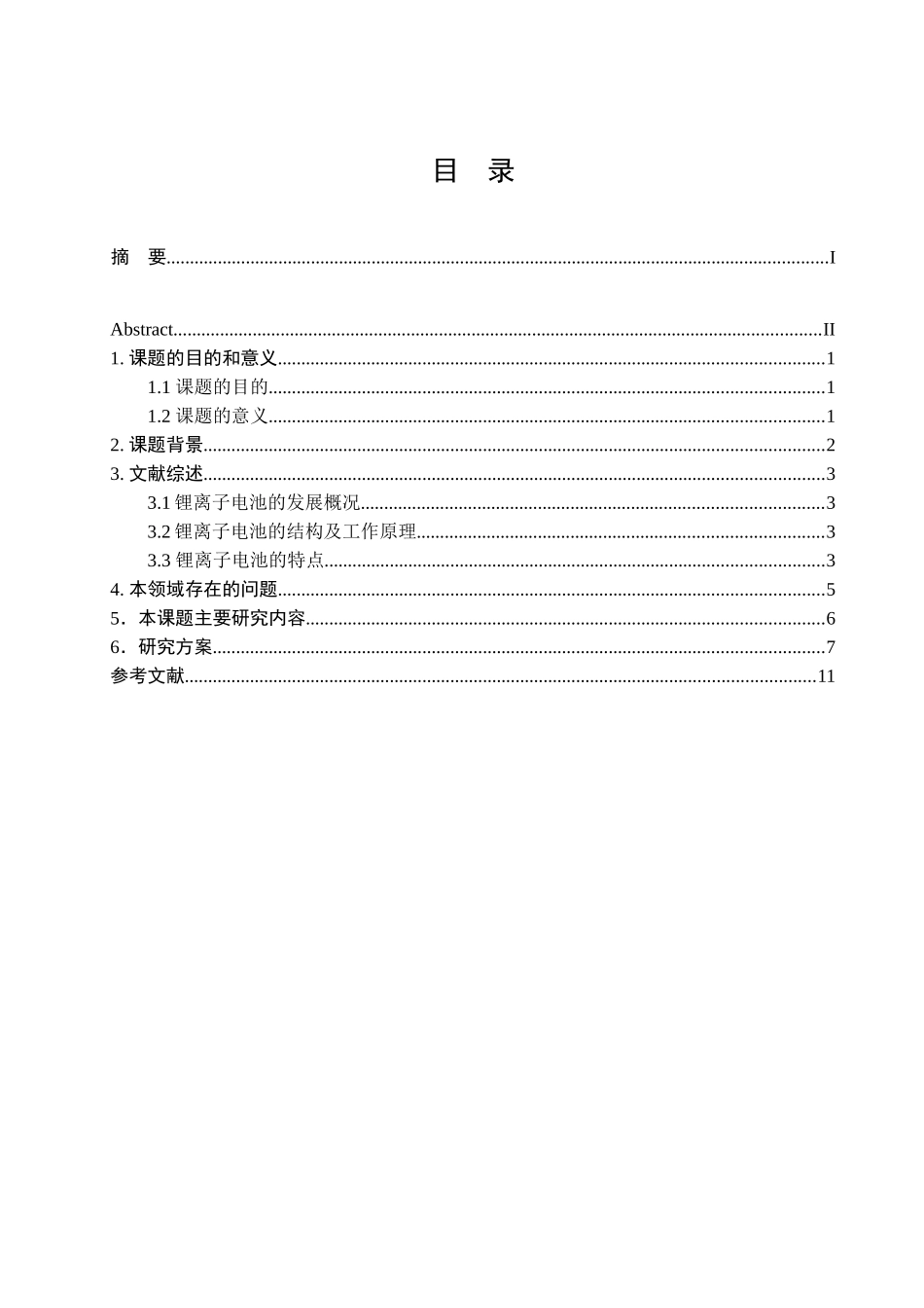 锂离子电池的结构及工作原理分析研究  化学工程专业_第3页