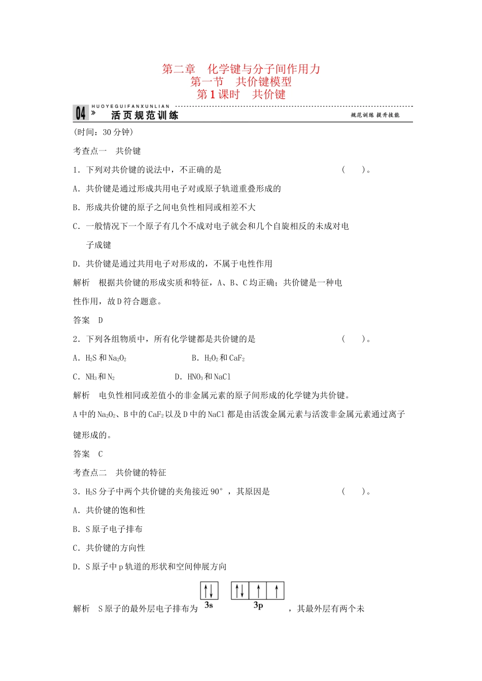 高中化 2.1.1 共价键规范训练 鲁科版选修3_第1页