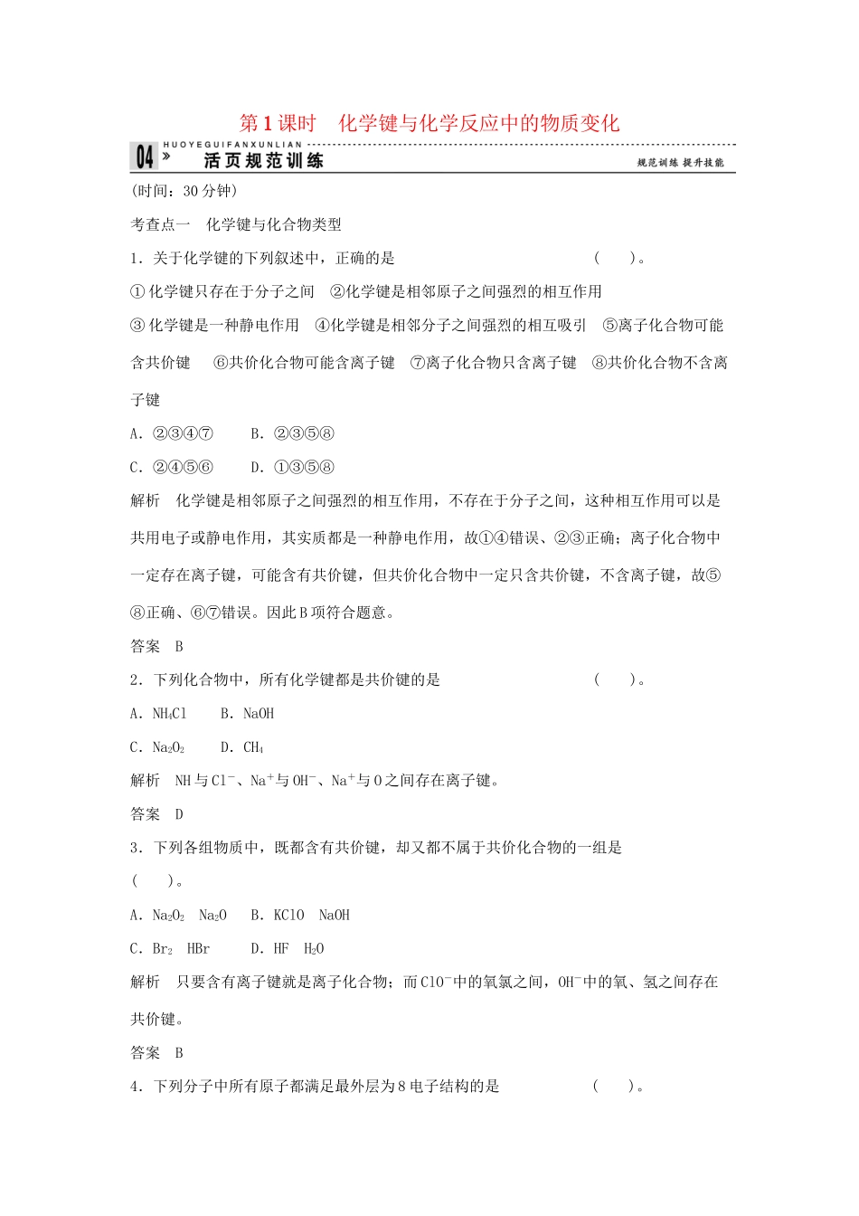 高中化 2.1.1 化键与化反应中的物质变化同步训练 苏教版必修2_第1页