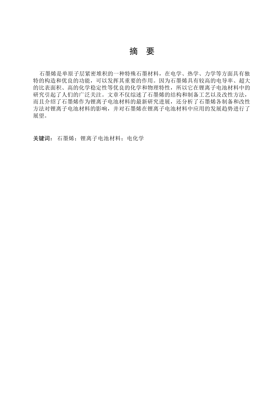 石墨烯直接用作锂离子电池负极活性材料分析研究 化学工程专业_第1页