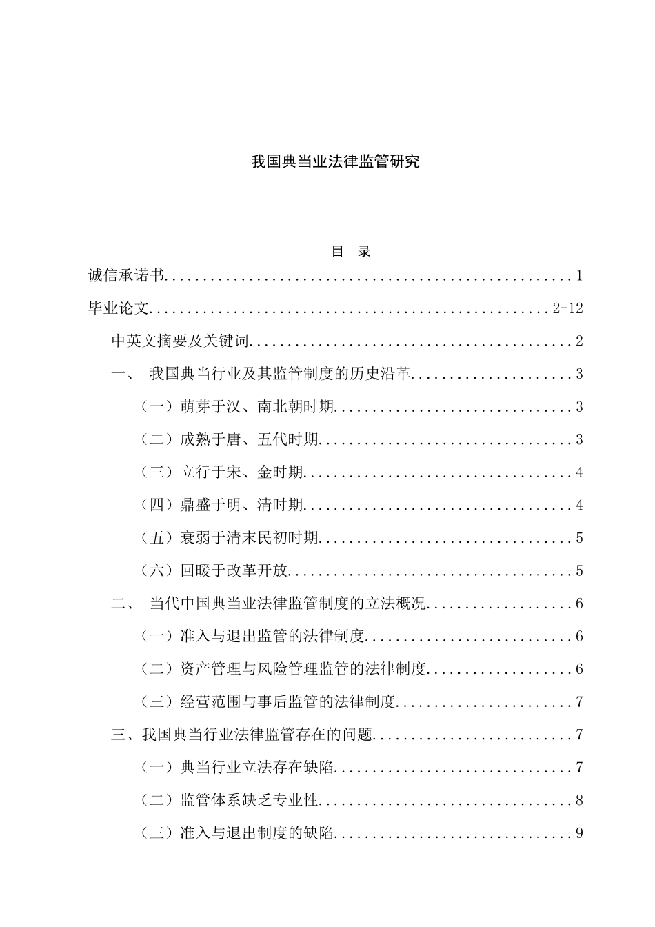 我国典当业法律监管研究分析 法学专业_第1页