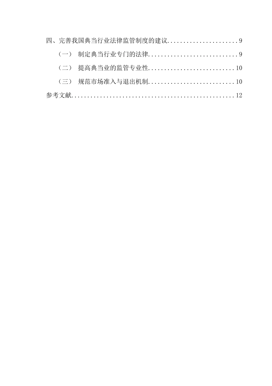 我国典当业法律监管研究分析 法学专业_第2页