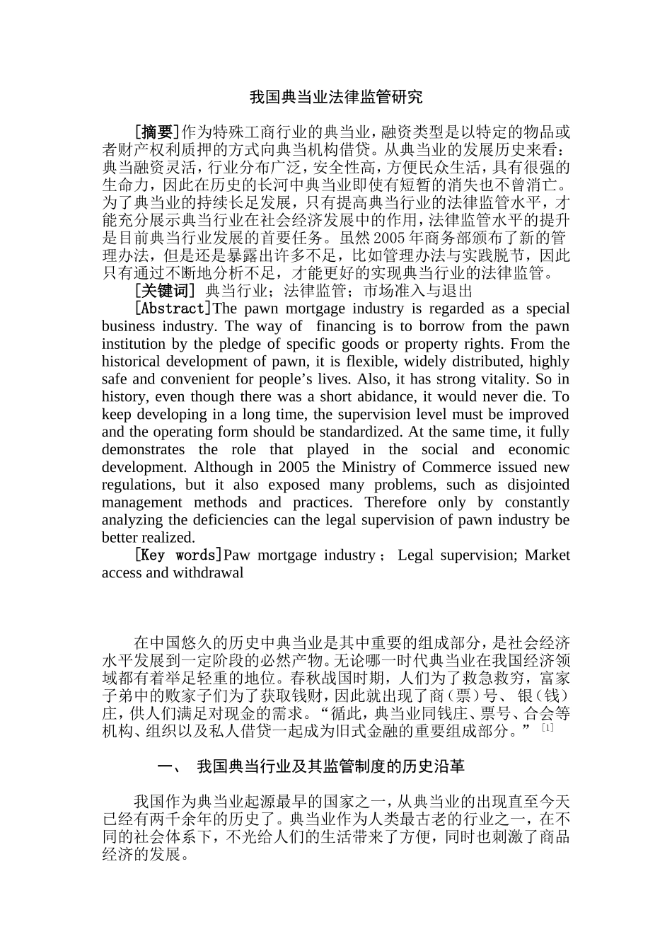 我国典当业法律监管研究分析 法学专业_第3页