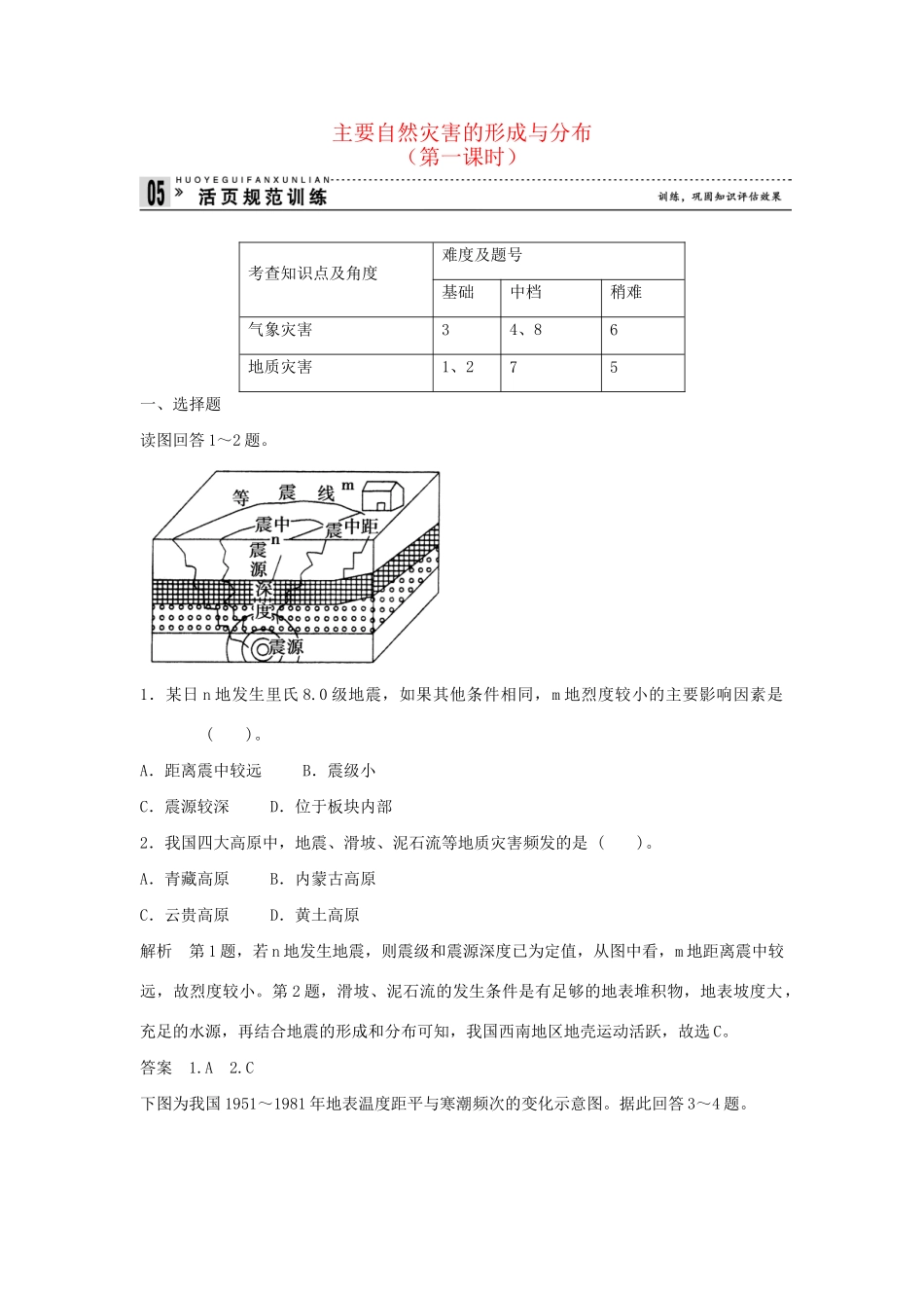 高中地理 1.2 主要自然灾害的形成与分布（第1课时）规范训练 新人教版选修5_第1页