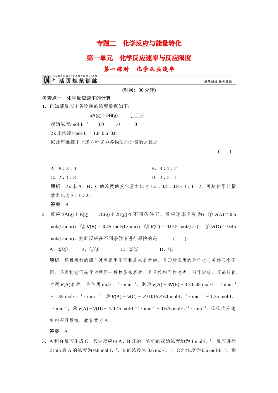 高中化 2.1.1化反应速率每课一练 苏教版必修2_第1页