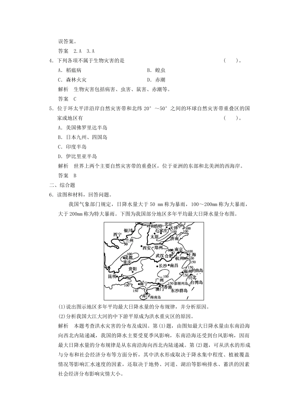 高中地理 1.2 主要自然灾害的形成与分布（第2课时）规范训练 新人教版选修5_第2页