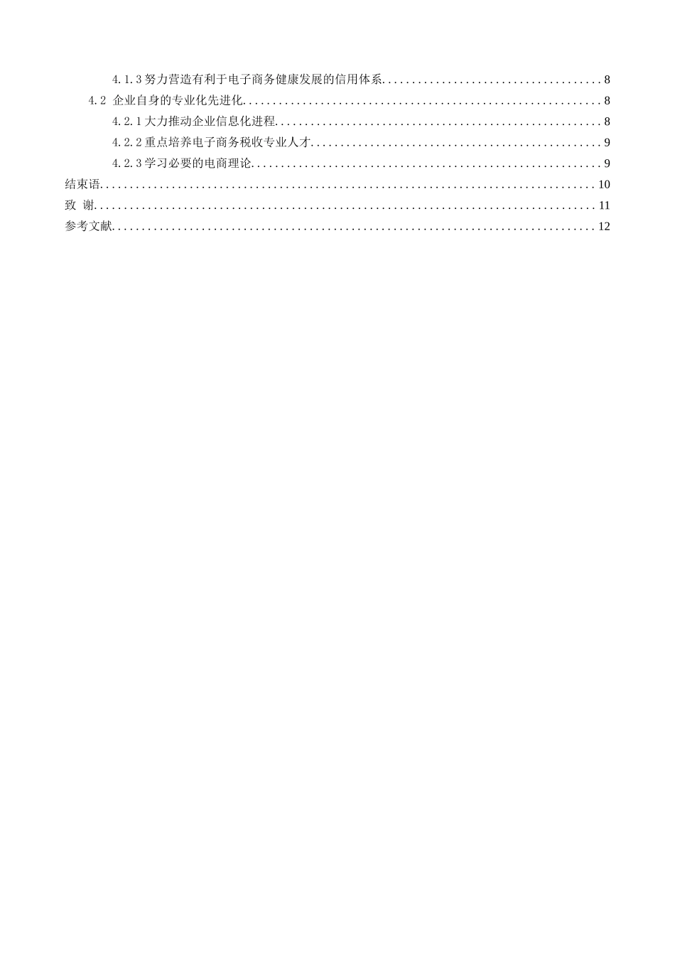 我国电商行业的税收问题研究—以台州汽车配件企业电子商务平台为例  税务管理专业_第2页