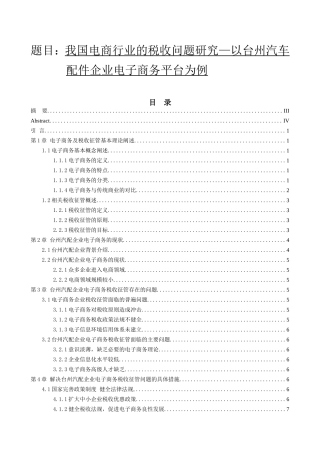 我国电商行业的税收问题研究—以台州汽车配件企业电子商务平台为例  税务管理专业