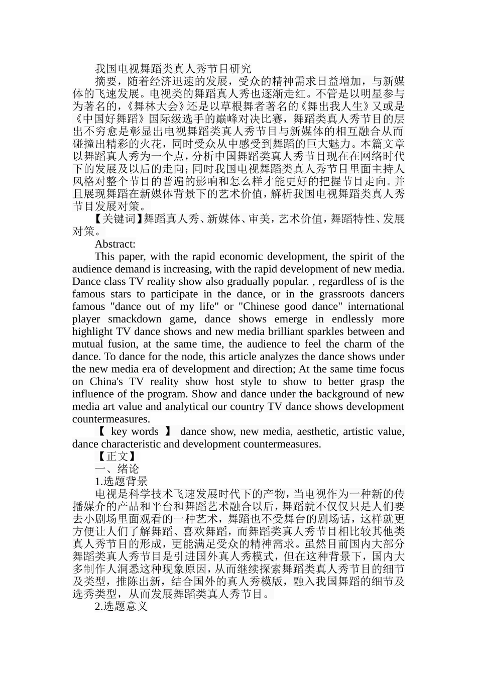 我国电视舞蹈类真人秀节目研究分析 播音主持专业_第1页