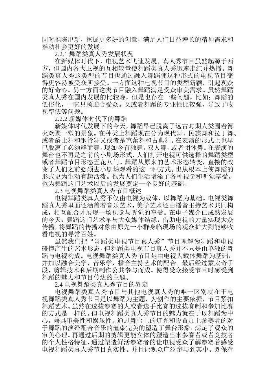 我国电视舞蹈类真人秀节目研究分析 播音主持专业_第3页