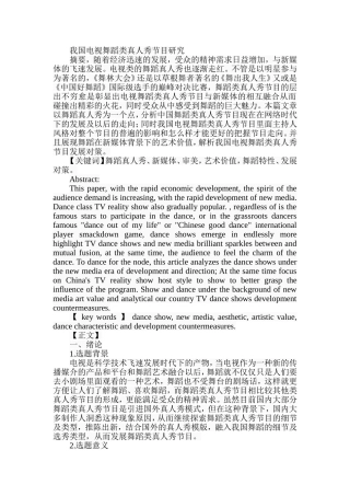 我国电视舞蹈类真人秀节目研究分析 播音主持专业