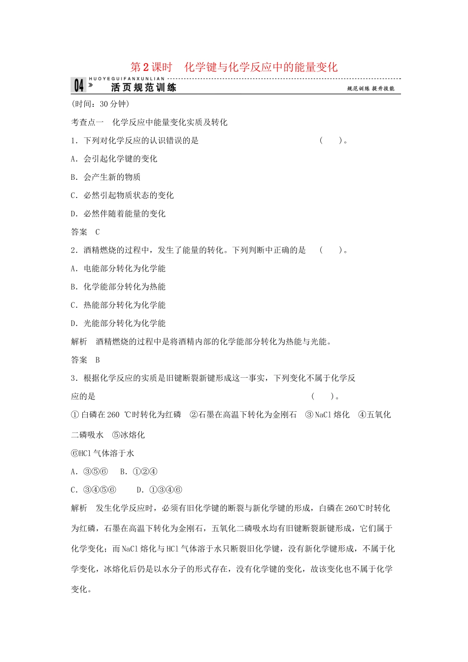 高中化 2.1.2 化键与化反应中的能量变化同步训练 苏教版必修2_第1页