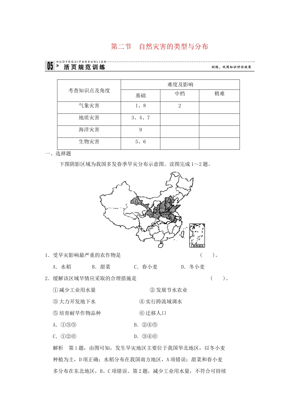 高中地理 1.2 自然灾害的类型与分布活页规范训练 湘教版选修5_第1页