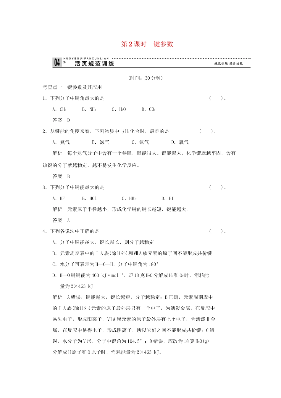 高中化 2.1.2 键参数规范训练 鲁科版选修3_第1页