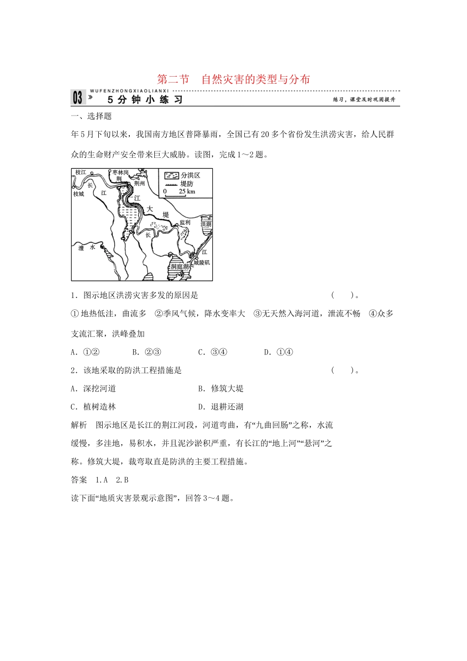 高中地理 1.2 自然灾害的类型与分布小练习 湘教版选修5_第1页