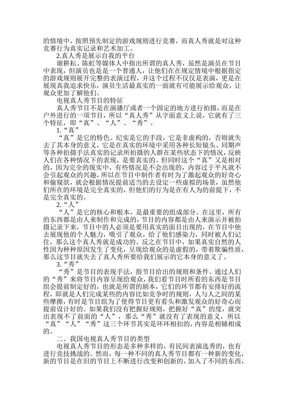 我国电视真人秀节目的现状及发展对策分析研究 播音主持专业_第2页