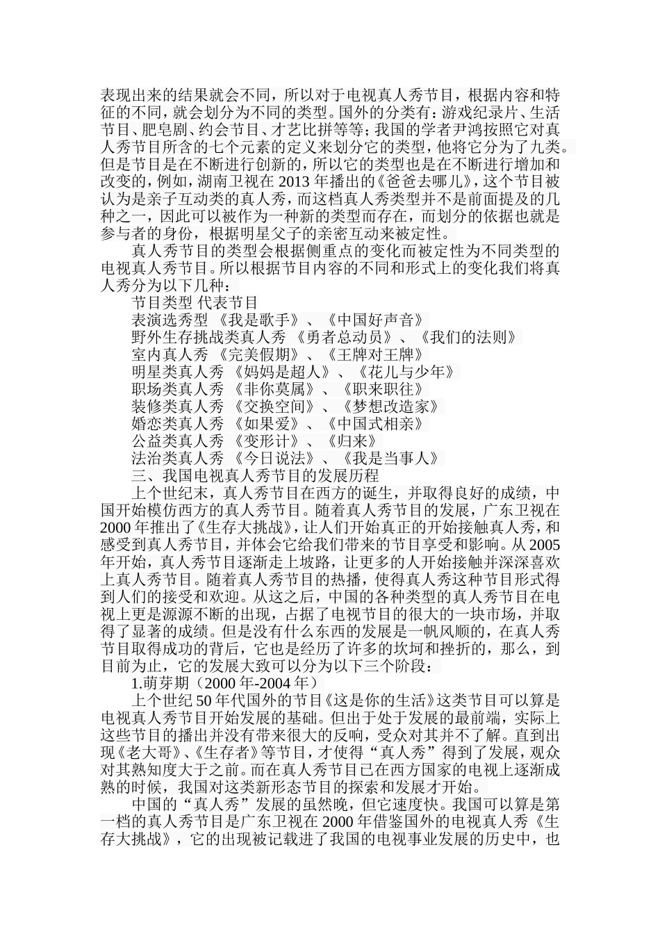 我国电视真人秀节目的现状及发展对策分析研究 播音主持专业_第3页