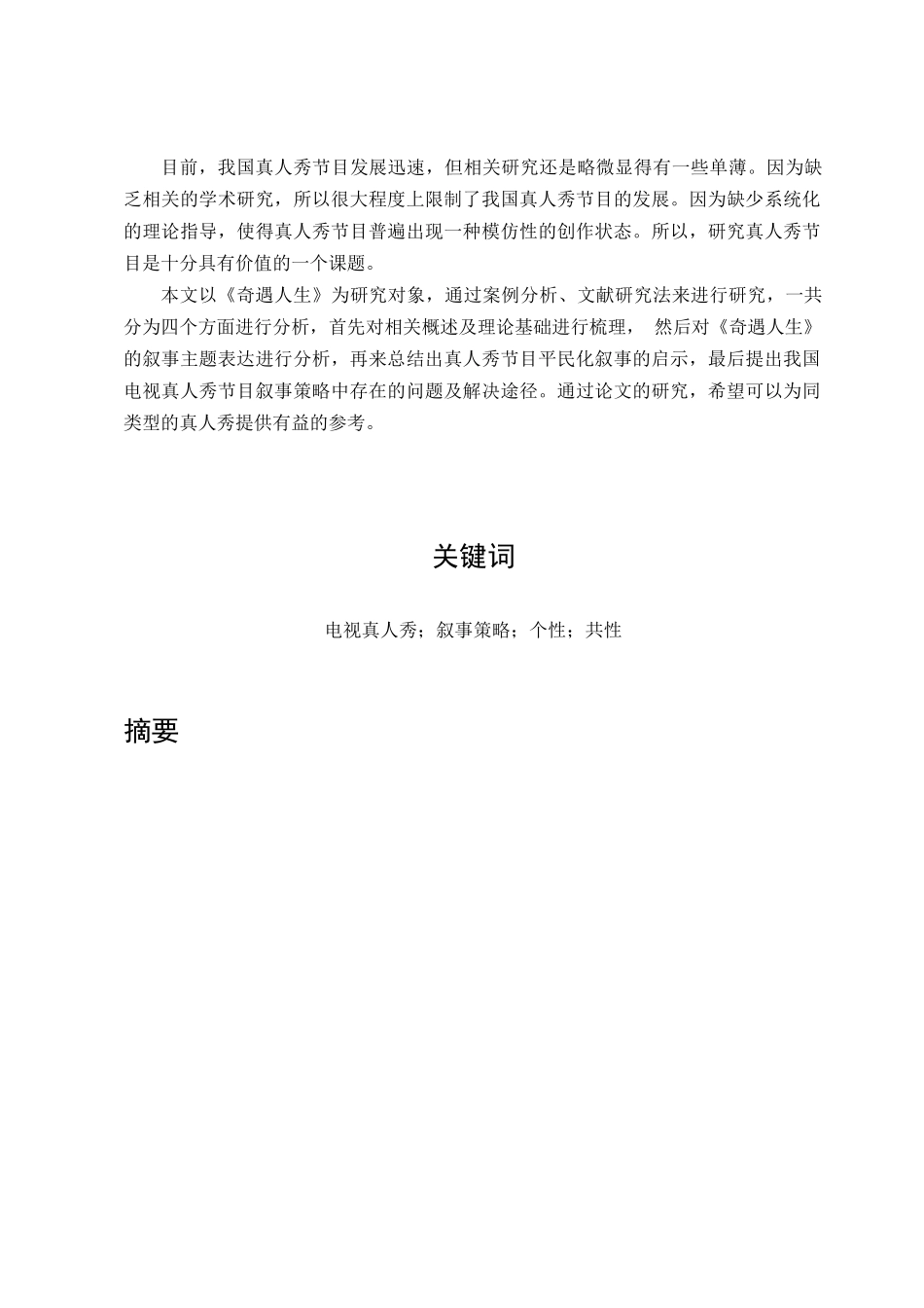 我国电视真人秀节目叙事策略研究分析  播音主持专业_第2页