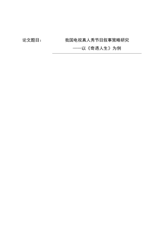 我国电视真人秀节目叙事策略研究分析  播音主持专业
