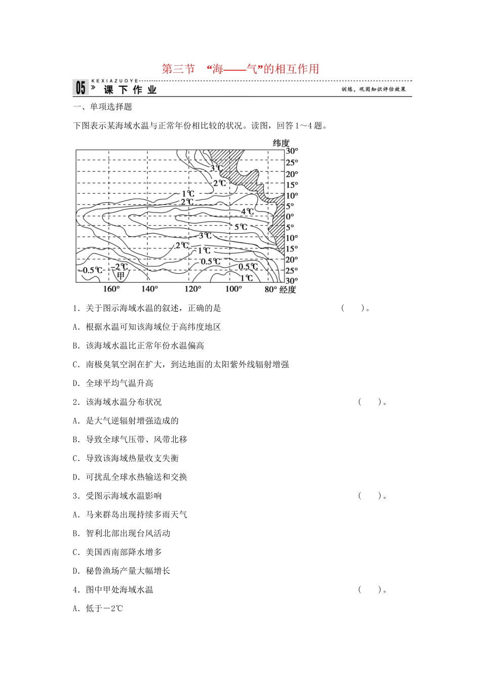 高中地理 1.3 “海 气”的相互作用同步练习 湘教版选修2_第1页