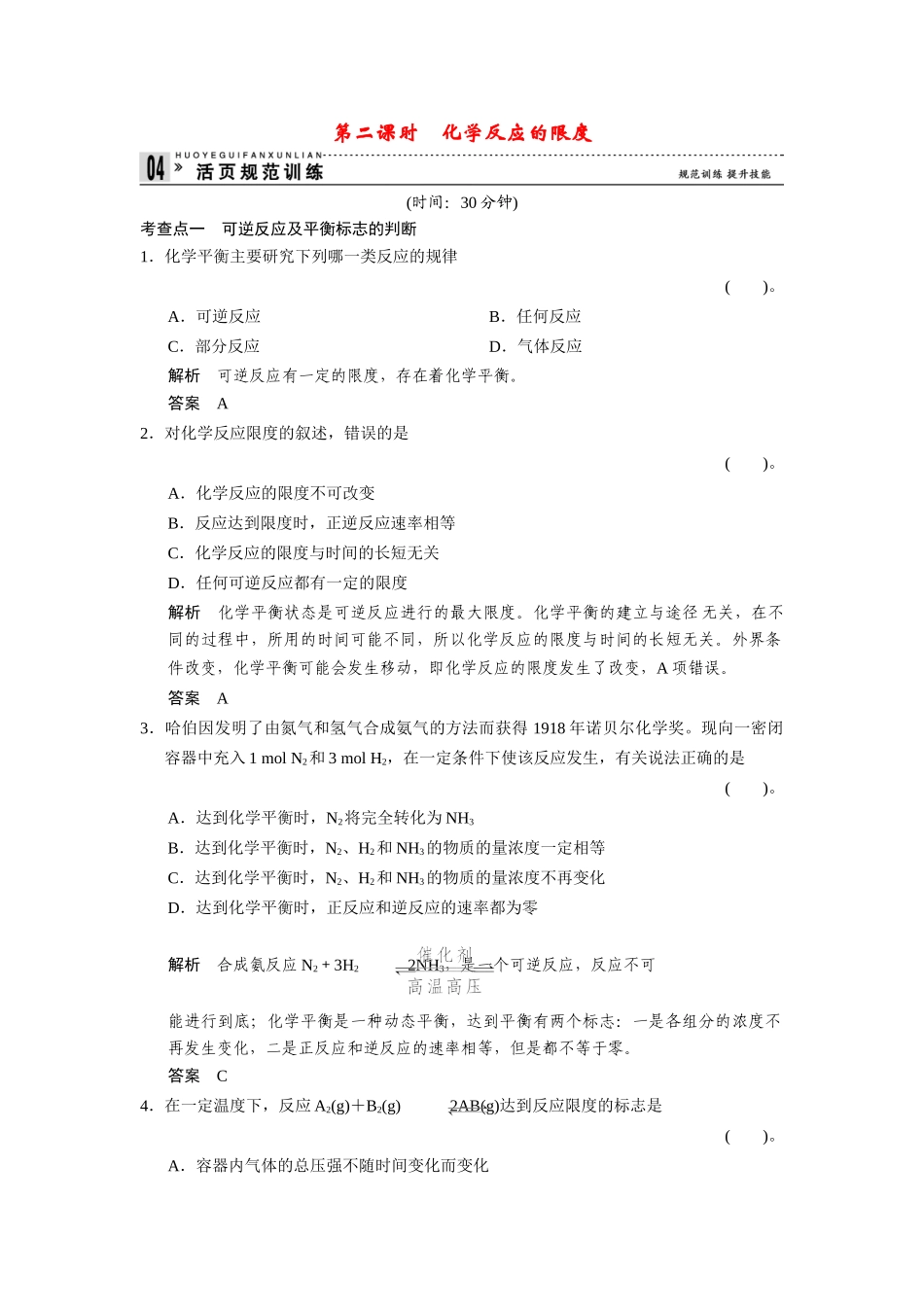 高中化 2.1.2化反应的限度每课一练 苏教版必修2_第1页