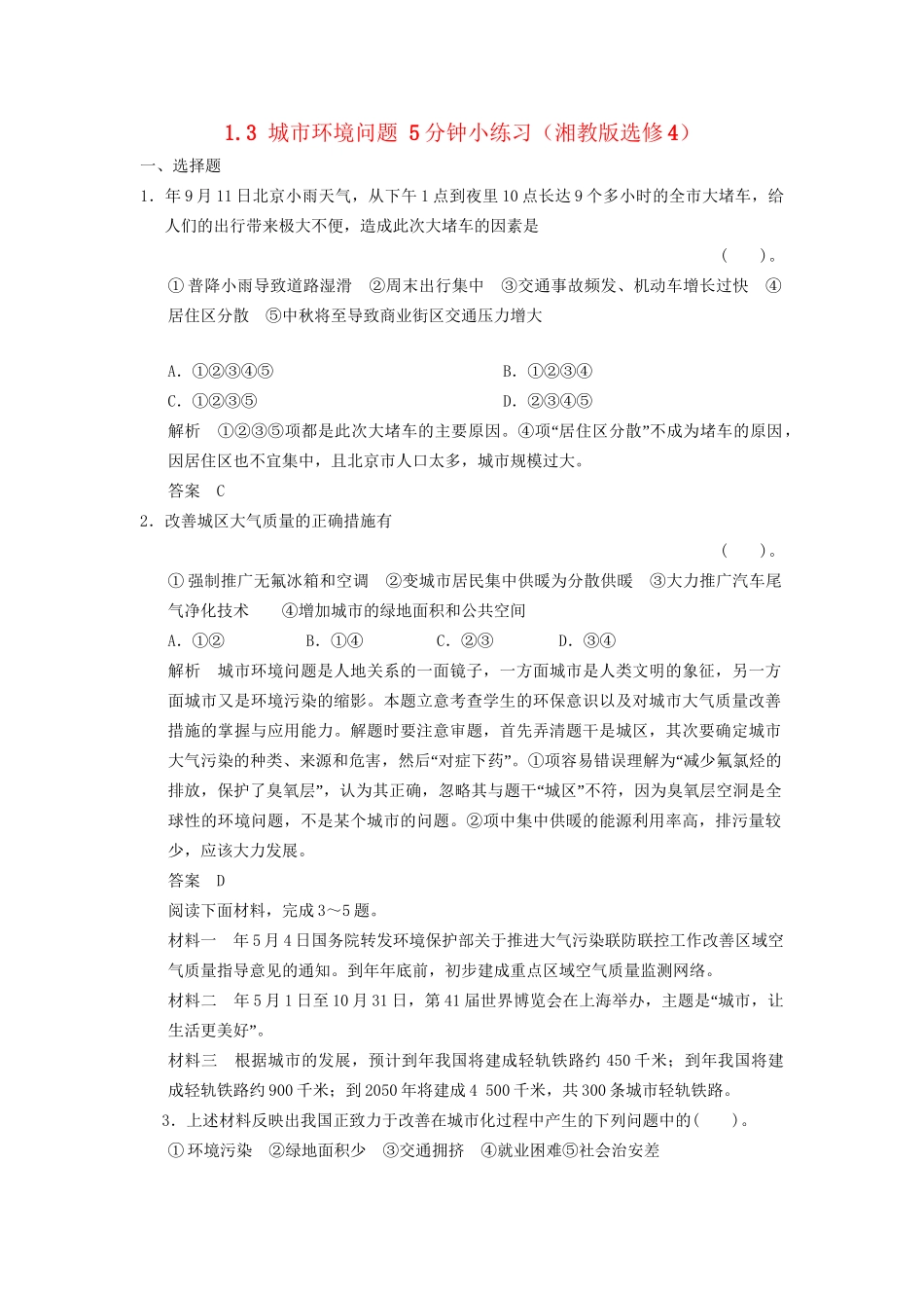 高中地理 1.3 城市环境问题5分钟小练习 湘教版选修4_第1页