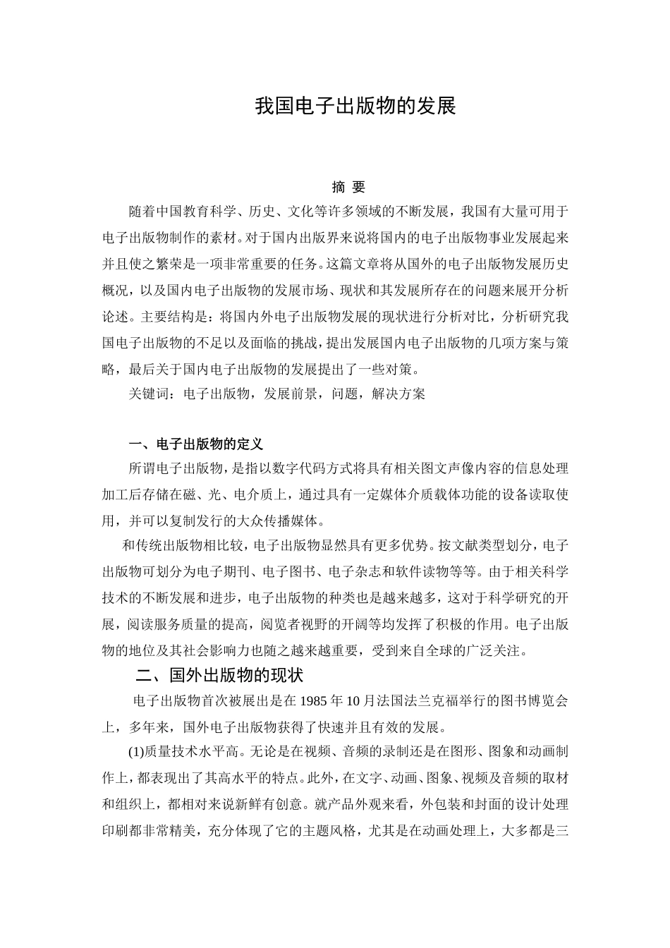 我国电子出版物的发展分析研究 公共管理专业_第1页