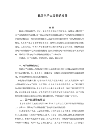 我国电子出版物的发展分析研究 公共管理专业