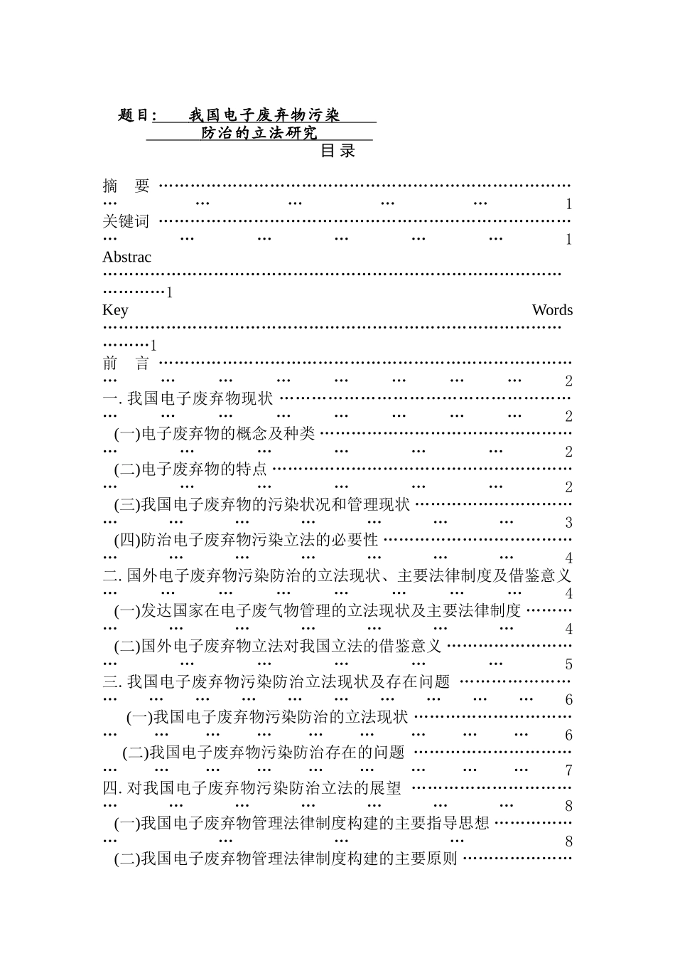 我国电子废弃物污染 分析研究  环境工程专业_第1页
