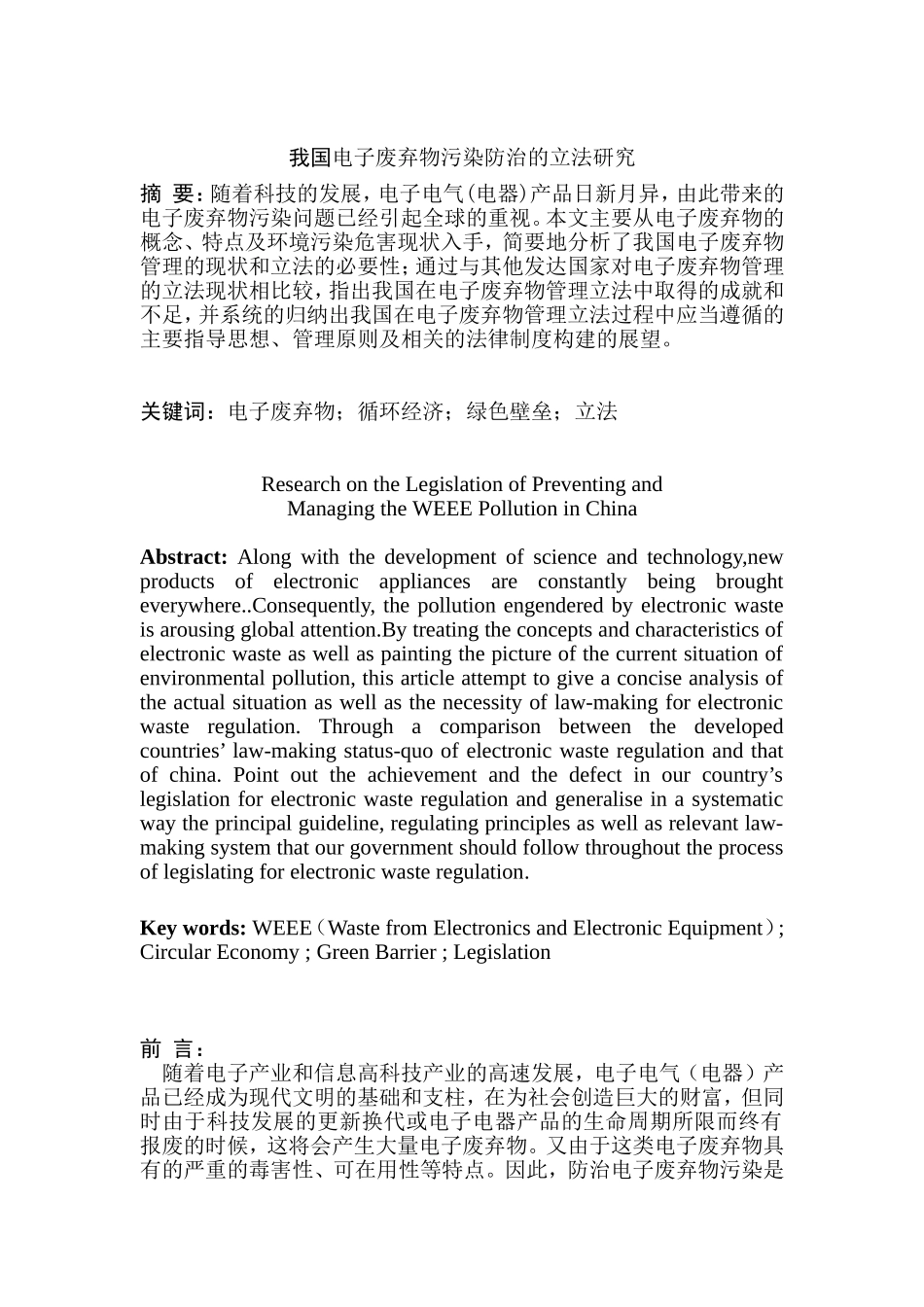 我国电子废弃物污染 分析研究  环境工程专业_第3页
