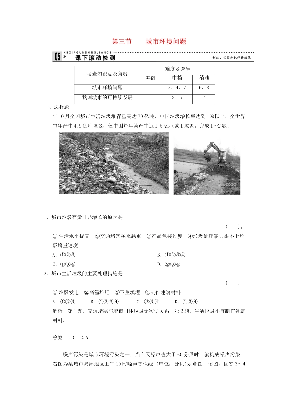 高中地理 1.3 城市环境问题同步检测 湘教版选修4_第1页