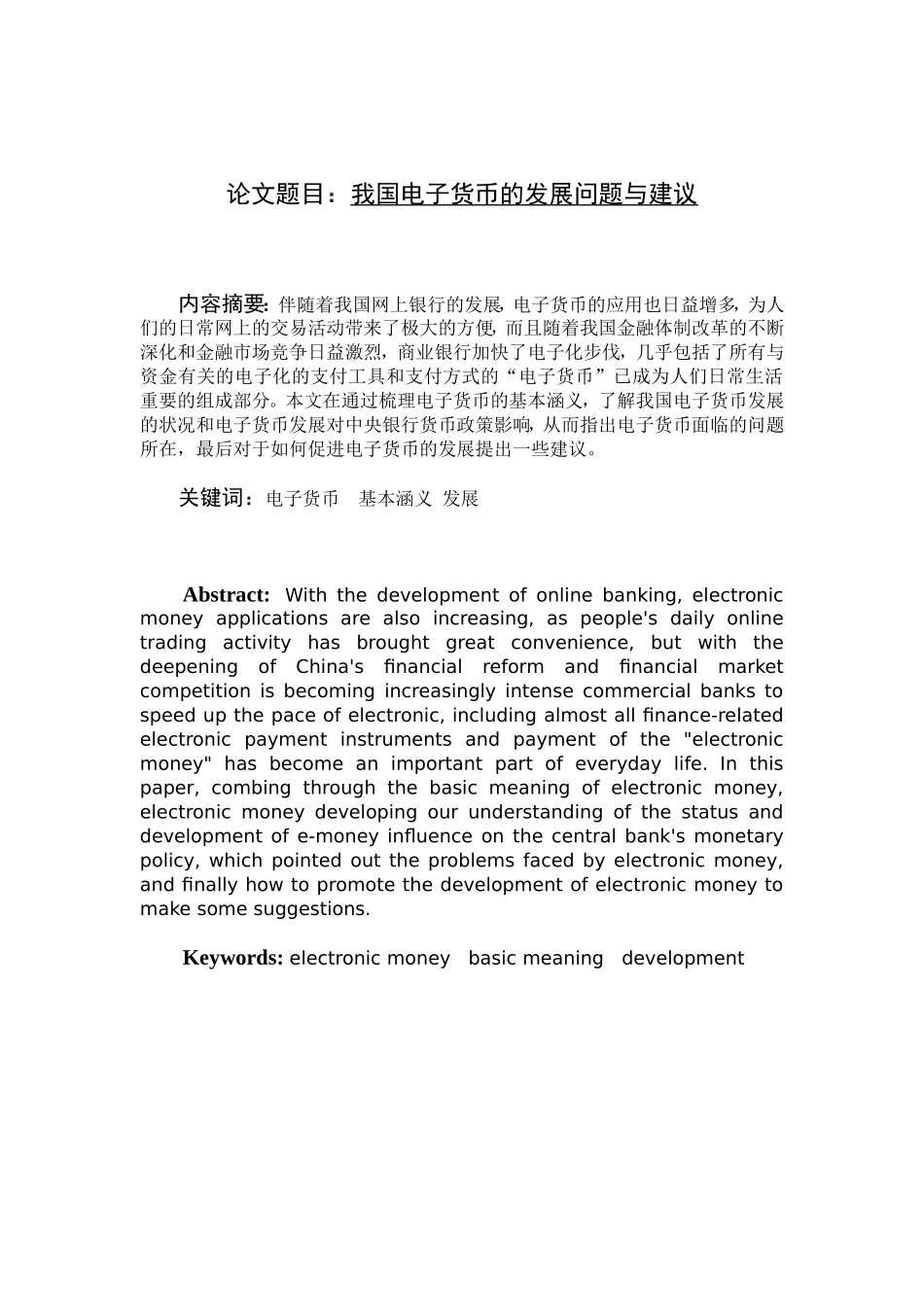 我国电子货币的发展问题和建议分析研究  会计学专业_第1页