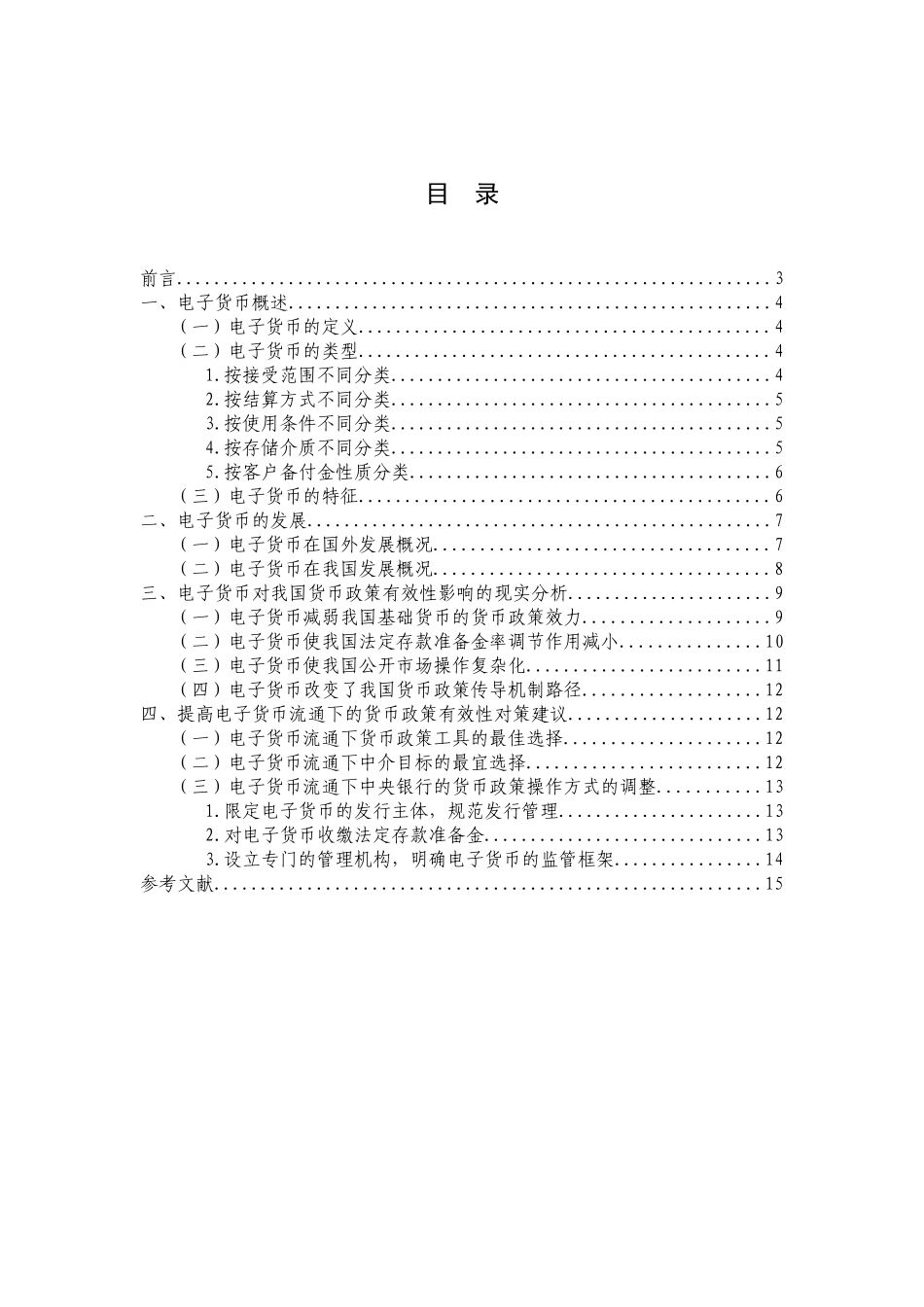 我国电子货币的发展问题和建议分析研究  会计学专业_第2页