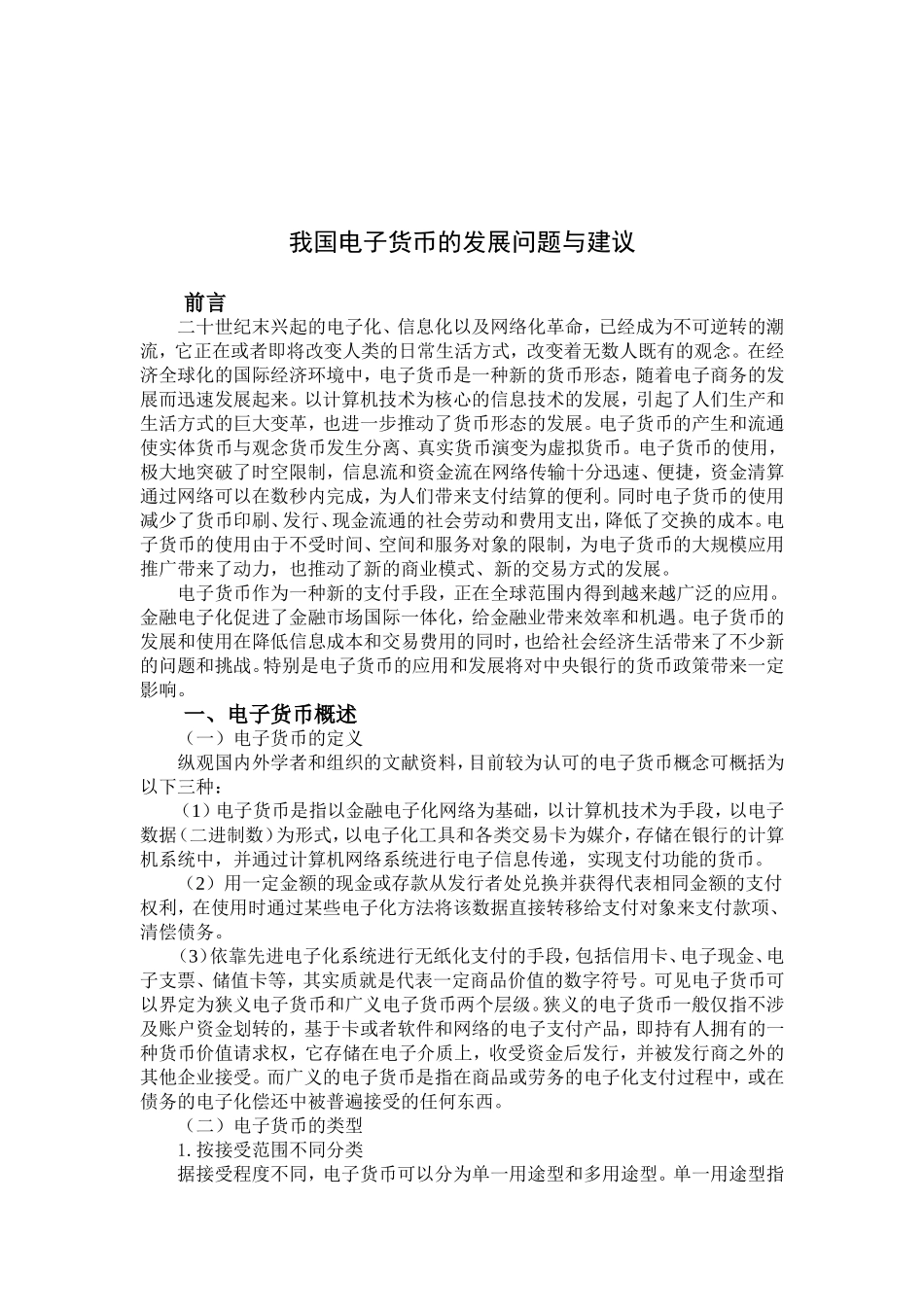 我国电子货币的发展问题和建议分析研究  会计学专业_第3页
