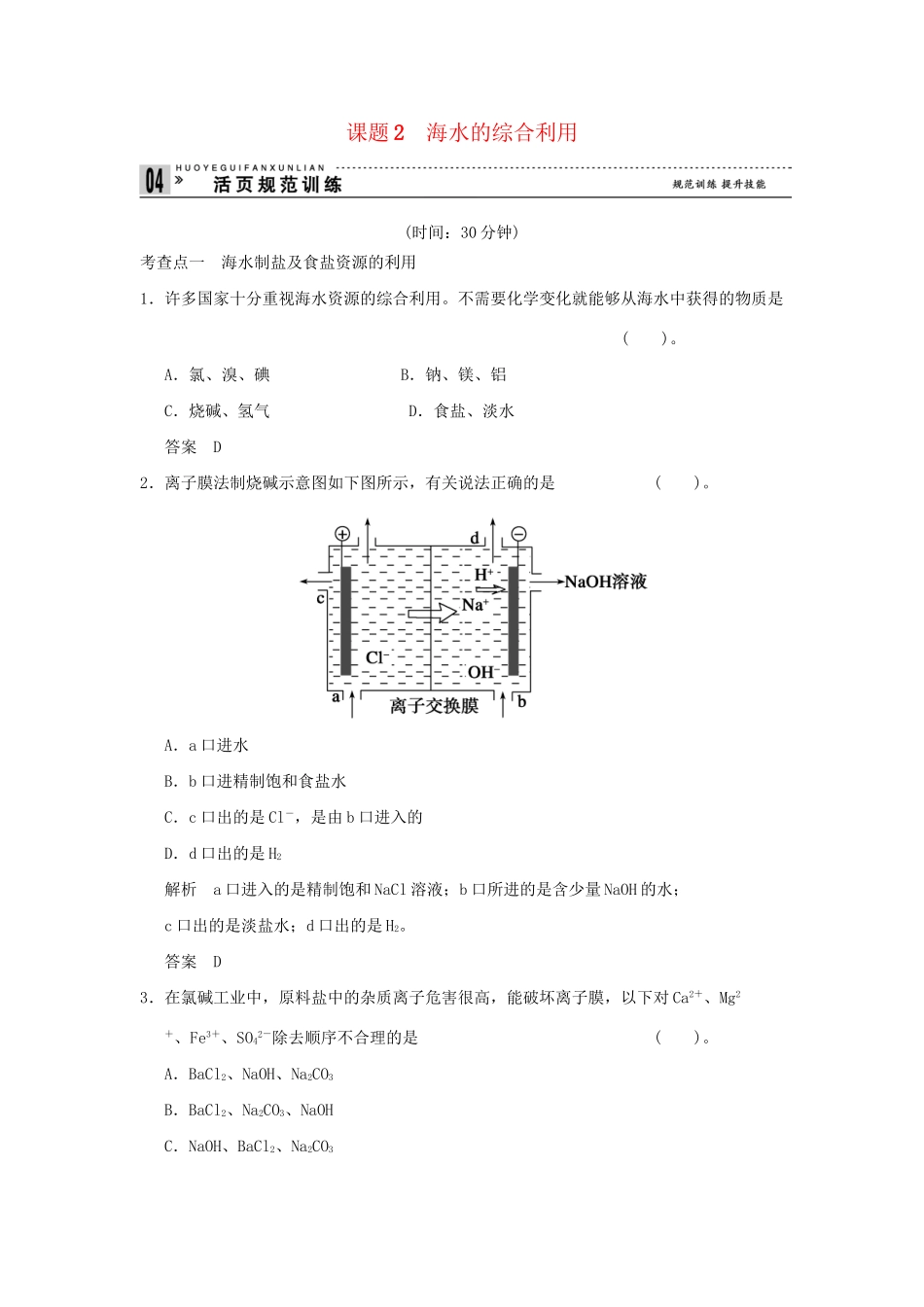 高中化 2.2 海水的综合利用每课一练 新人教版选修2_第1页