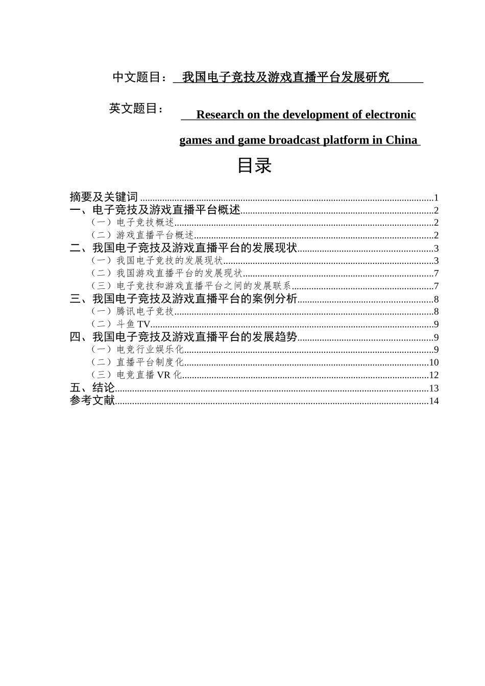 我国电子竞技及游戏直播平台发展研究分析 运动学专业_第1页
