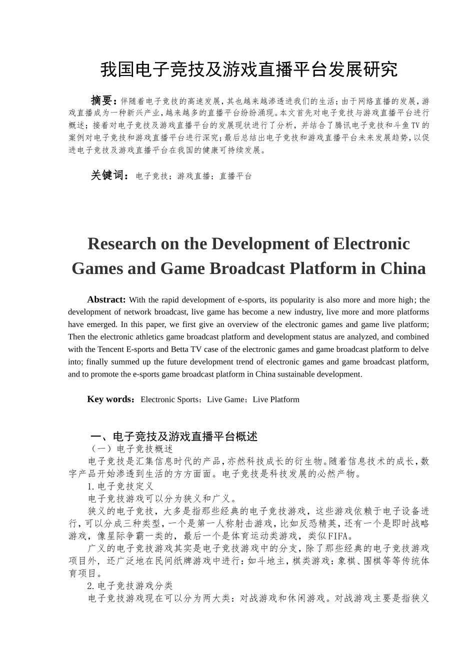 我国电子竞技及游戏直播平台发展研究分析 运动学专业_第2页