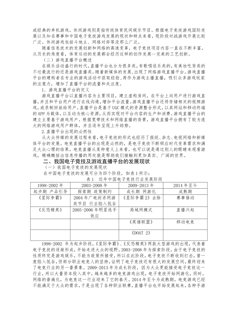 我国电子竞技及游戏直播平台发展研究分析 运动学专业_第3页