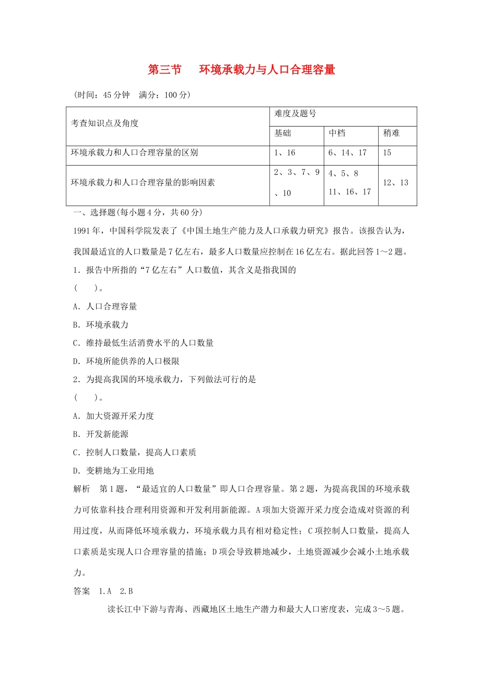 高中地理 1.3 环境承载力与人口合理容量同步训练 中图版必修2_第1页