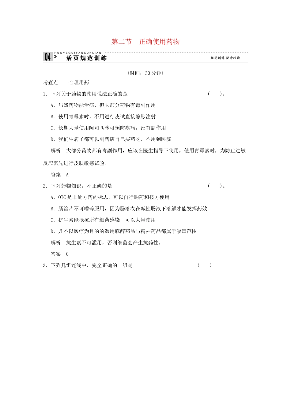 高中化 2.2 正确使用药物每课一练 新人教版选修1_第1页