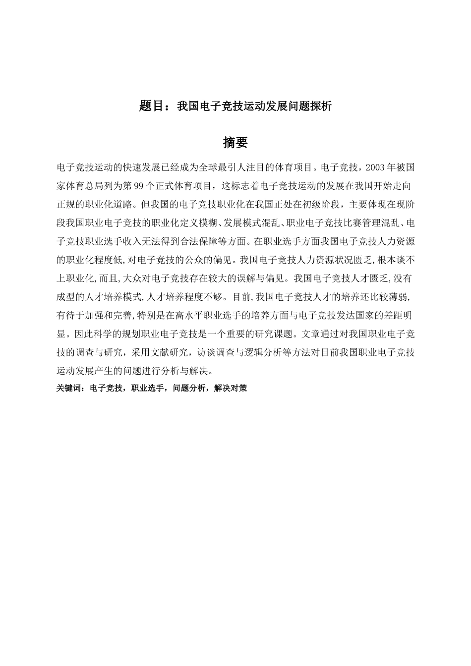 我国电子竞技运动发展问题探析研究  体育运动专业_第1页