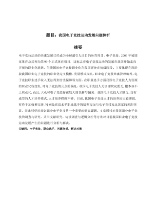 我国电子竞技运动发展问题探析研究  体育运动专业